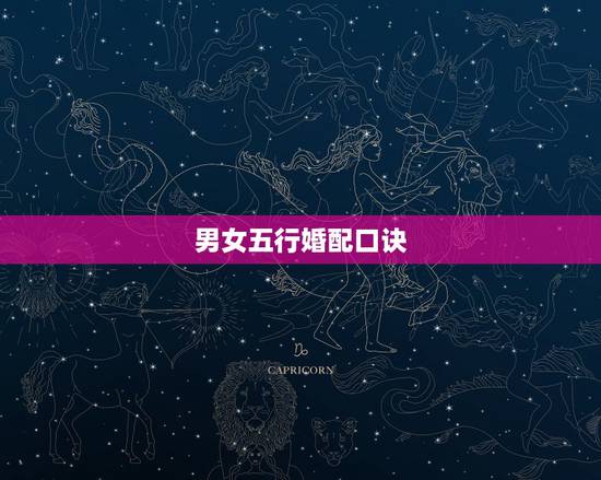 男女五行婚配口诀,请教高人:十二生肖的婚配相犯口诀 男女五行婚配口诀,请教高人:十二生肖的婚配相犯口诀