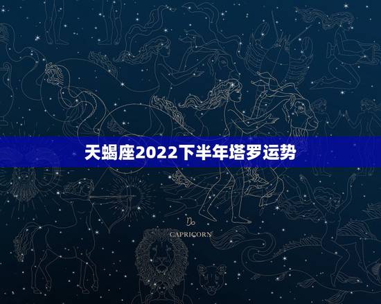 天蝎座2022下半年塔罗运势,伽巫塔罗2023年属龙天蝎座3月份事业运 天蝎座2022下半年塔罗运势,伽巫塔罗2023年属龙天蝎座3月份事业运