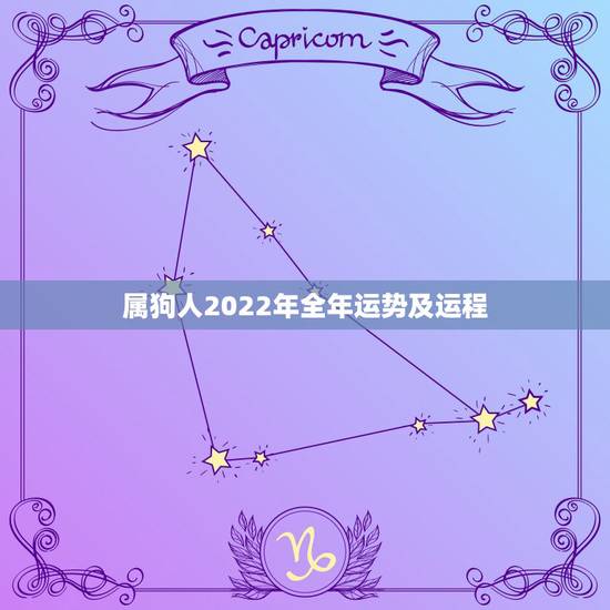 属狗人2022年全年运势及运程，属狗人2022年全年运势男性
