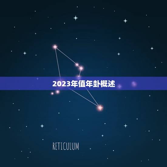 2023年值年卦概述 2023年值年卦概述