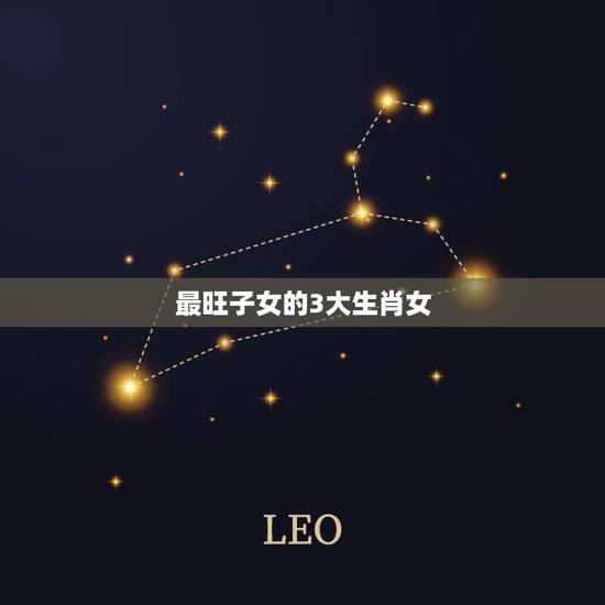 最旺子女的3大生肖女，旺夫旺子旺财，有哪些生肖女人越老越富有呢？