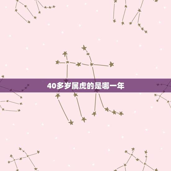 40多岁属虎的是哪一年,属马是多少岁 40多岁属虎的是哪一年,属马是多少岁