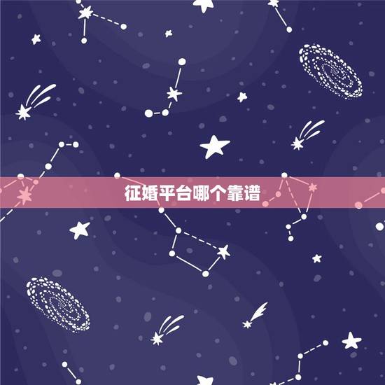 征婚平台哪个靠谱，什么征婚网比较靠谱