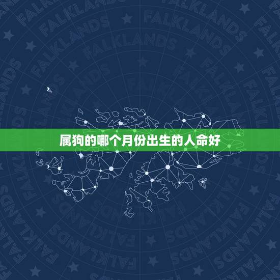 属狗的哪个月份出生的人命好，属兔忌讳几月出生