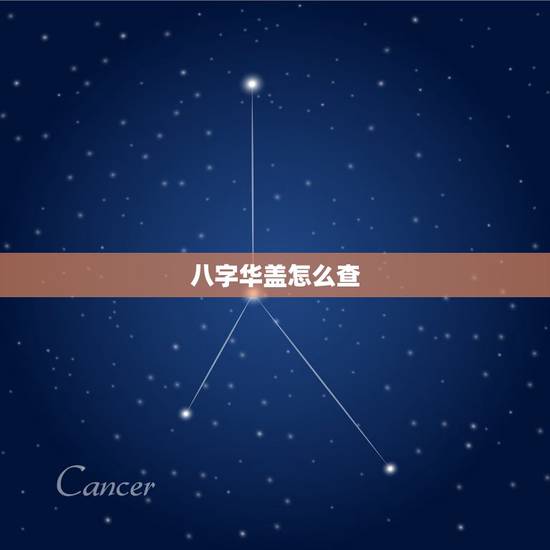 八字华盖怎么查，四柱八字华盖查法