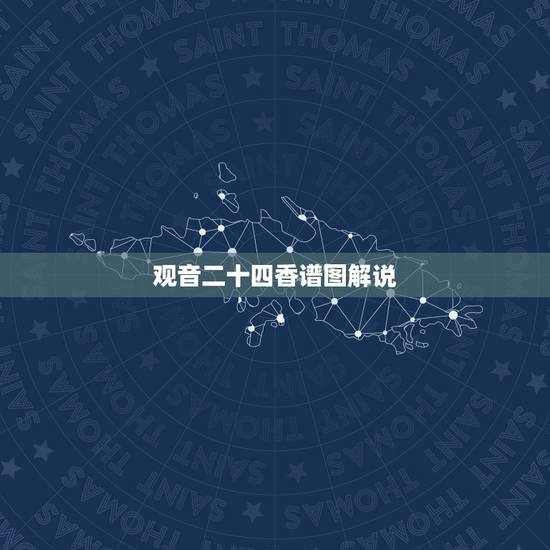 观音二十四香谱图解说,观音香谱图解 神传二十四种香谱密示吉凶 观音二十四香谱图解说,观音香谱图解 神传二十四种香谱密示吉凶
