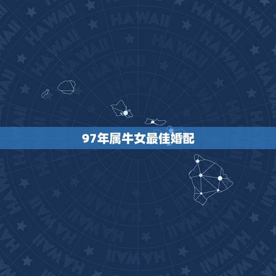 97年属牛女最佳婚配，1997年女生最佳配偶