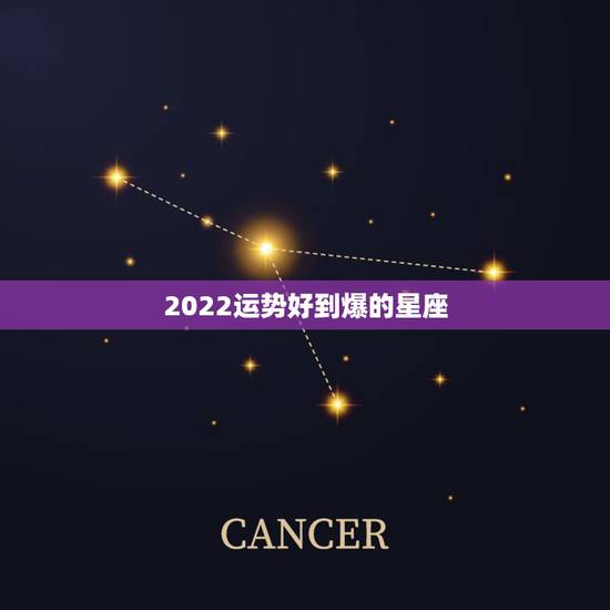 2022运势好到爆的星座 2022年最旺的星座
