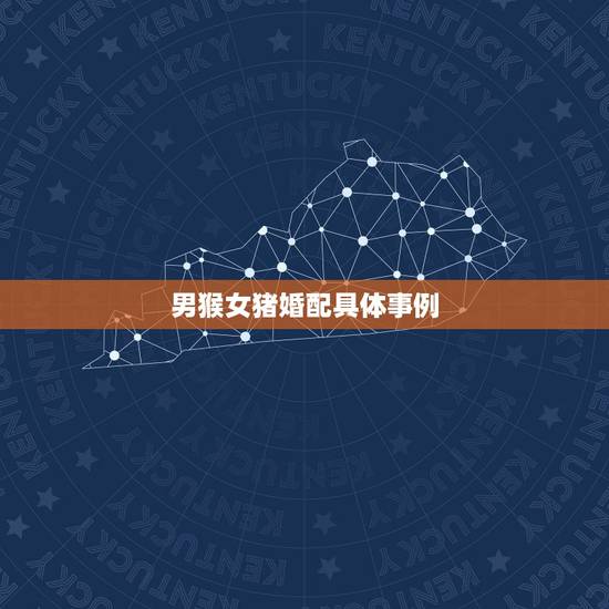 男猴女猪婚配具体事例,为什么男属猴女属猪婚配不好,大师推测一下 男猴女猪婚配具体事例,为什么男属猴女属猪婚配不好,大师推测一下