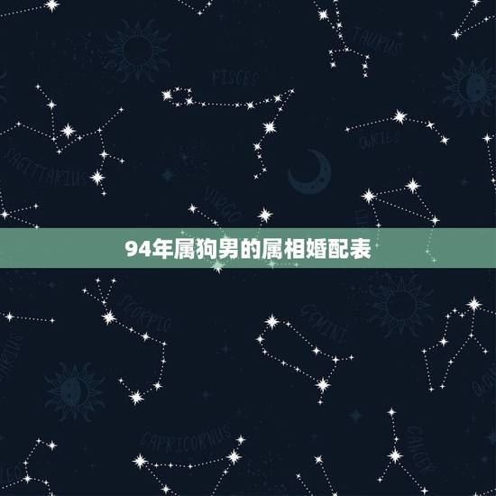 94年属狗男的属相婚配表，94年属狗的和什么属相婚配