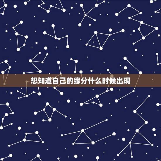 想知道自己的缘分什么时候出现,缘分什么时候会到?我怎样才能知道自己的缘 想知道自己的缘分什么时候出现,缘分什么时候会到?我怎样才能知道自己的缘