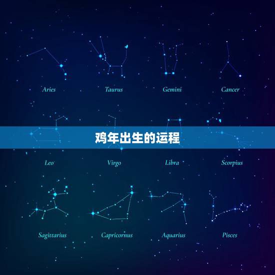 鸡年出生的运程,69鸡年出生的人,19猪年运程怎样 鸡年出生的运程,69鸡年出生的人,19猪年运程怎样