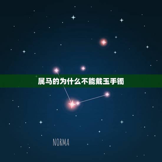 属马的为什么不能戴玉手镯,属马戴什么玉 属马的为什么不能戴玉手镯,属马戴什么玉