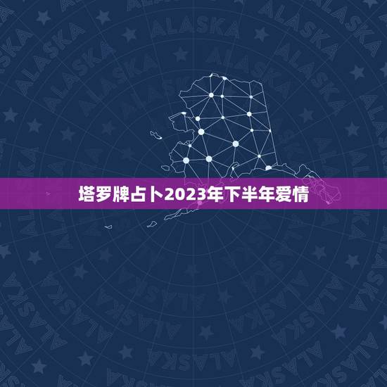 塔罗牌占卜2023年下半年爱情，用塔罗牌占卜了一下未来的爱情运势，谁能