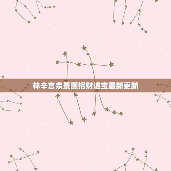 林辛言宗景灏招财进宝最新更新,现代小说 女主救了男主,男主以为是女二救 林辛言宗景灏招财进宝最新更新,现代小说 女主救了男主,男主以为是女二救