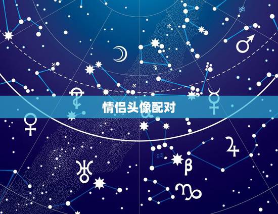 情侣头像配对,情侣头像配对(寻找另一半)? 情侣头像配对,情侣头像配对(寻找另一半)?