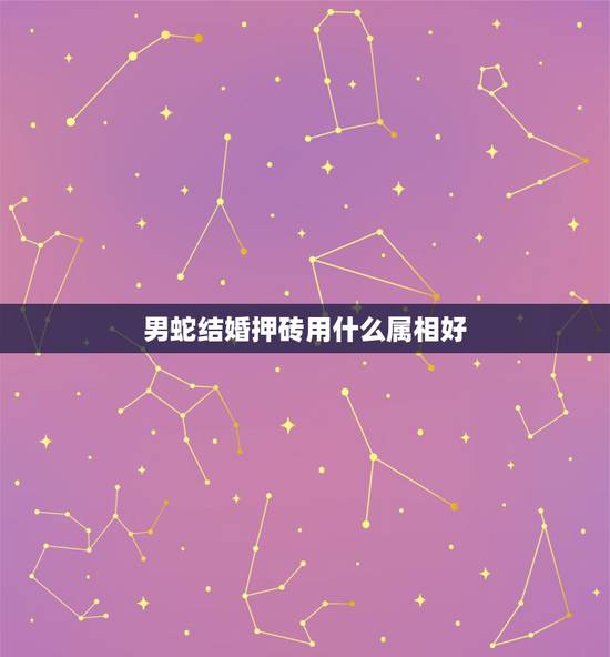 男蛇结婚押砖用什么属相好,龙和蛇生孩子什么属相好 男蛇结婚押砖用什么属相好,龙和蛇生孩子什么属相好