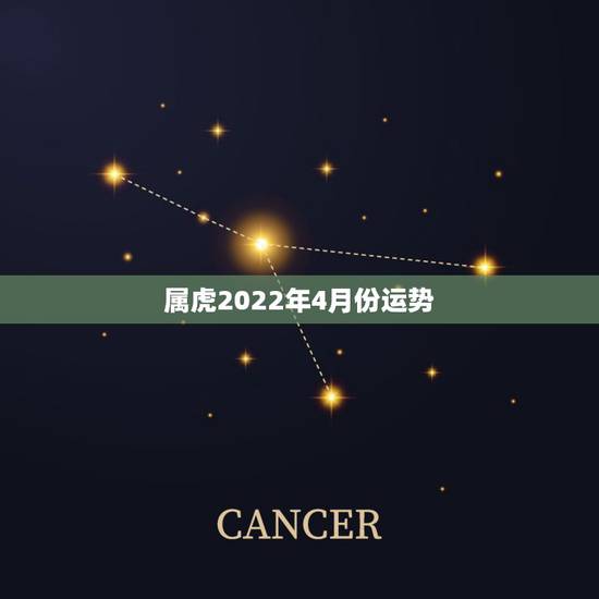 属虎2022年4月份运势,1986属虎女人2022年的运气 属虎2022年4月份运势,1986属虎女人2022年的运气