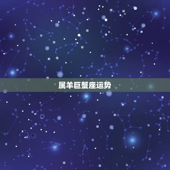 属羊巨蟹座运势，今年属羊巨蟹座运势怎么样？