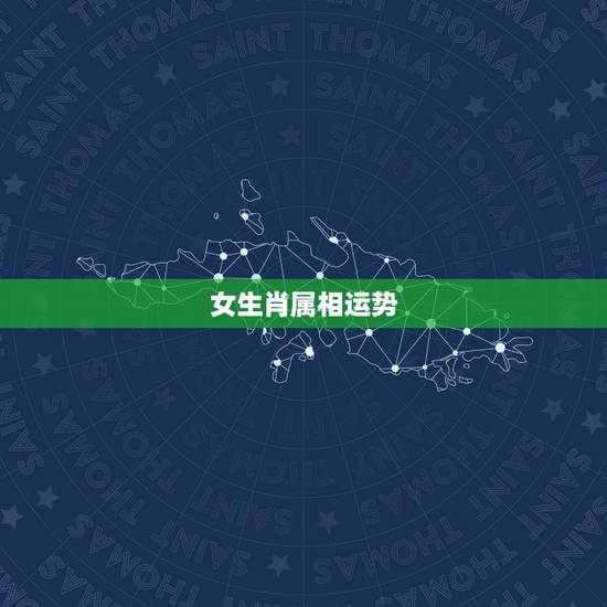 女生肖属相运势,哪三个生肖女人魅力大,财运好 女生肖属相运势,哪三个生肖女人魅力大,财运好