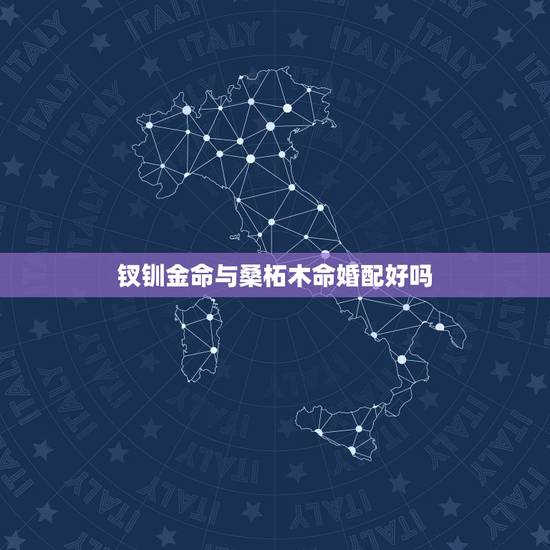 钗钏金命与桑柘木命婚配好吗，钗钏金和石榴木相克吗