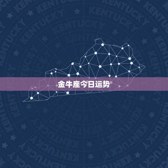 金牛座今日运势,金牛座今年的运势 金牛座今日运势,金牛座今年的运势