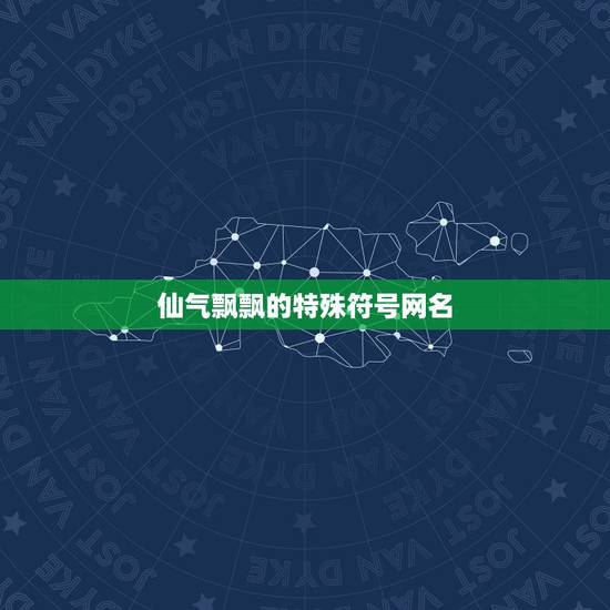 仙气飘飘的特殊符号网名,谁有好看的特殊符号,可以单独做网名得 仙气飘飘的特殊符号网名,谁有好看的特殊符号,可以单独做网名得