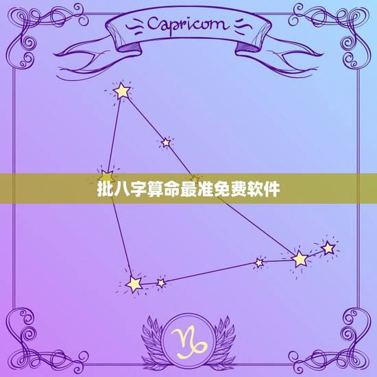 批八字算命最准免费软件,算命最准的网站?请大家告诉下我,我不要软件批示 批八字算命最准免费软件,算命最准的网站?请大家告诉下我,我不要软件批示