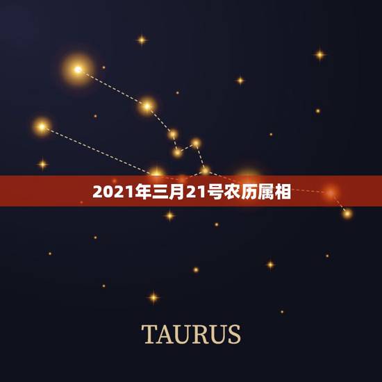 2021年三月21号农历属相,2021年3月初七属相是什么 ? 2021年三月21号农历属相,2021年3月初七属相是什么 ?