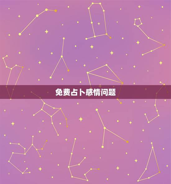 免费占卜感情问题，塔罗牌占卜 感情问题等其他问题都可以占卜 免费