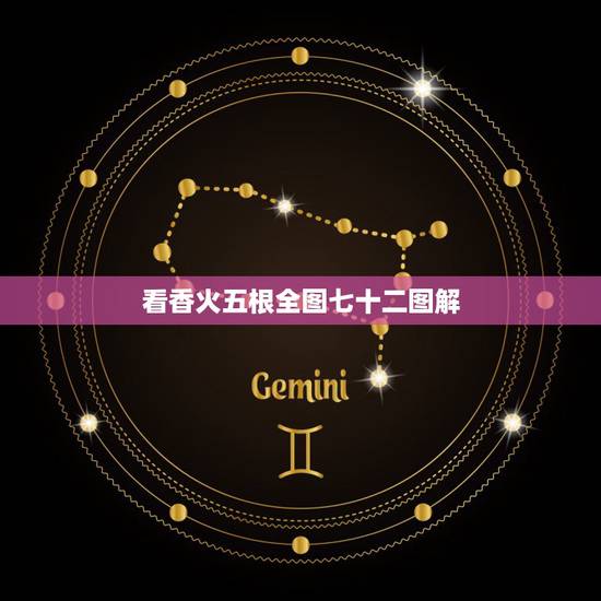 看香火五根全图七十二图解,怎样看香火 看香火五根全图七十二图解,怎样看香火