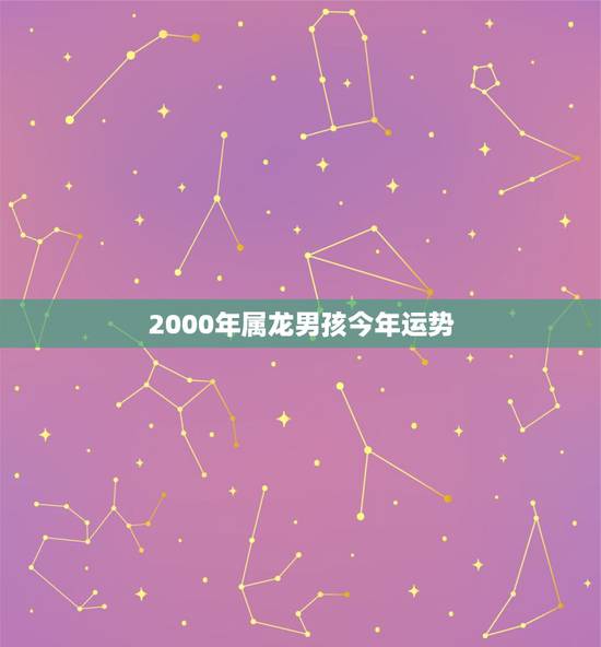 2000年属龙男孩今年运势，属龙2022 年运势运程