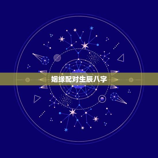 姻缘配对生辰八字，免费八字合婚配对