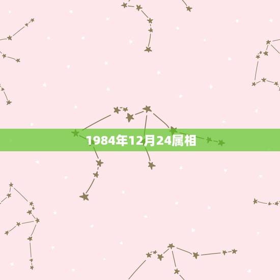 1984年12月24属相,84年12月属鼠的和什么属相最配 1984年12月24属相,84年12月属鼠的和什么属相最配