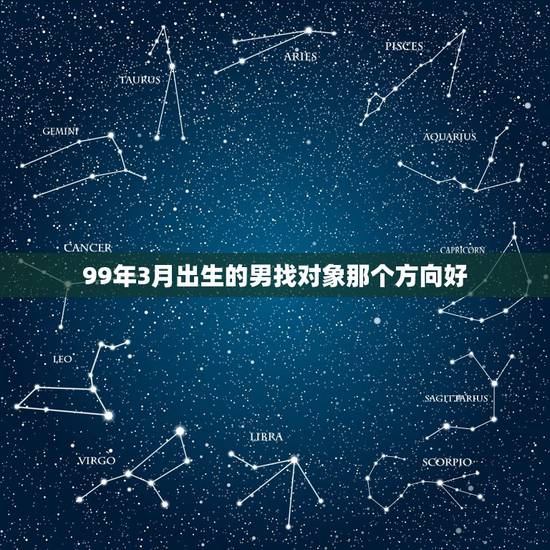 99年3月出生的男找对象那个方向好，属鼠的适合找哪个方向的对象
