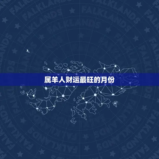 属羊人财运最旺的月份 属羊人财运最旺的月份