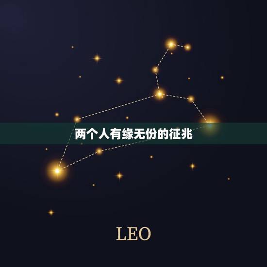 两个人有缘无份的征兆,出现哪两个征兆的夫妻,基本已经没有感情了? 两个人有缘无份的征兆,出现哪两个征兆的夫妻,基本已经没有感情了?