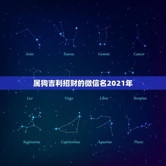 属狗吉利招财的微信名2021年，男人带来财运微信昵称有哪些？