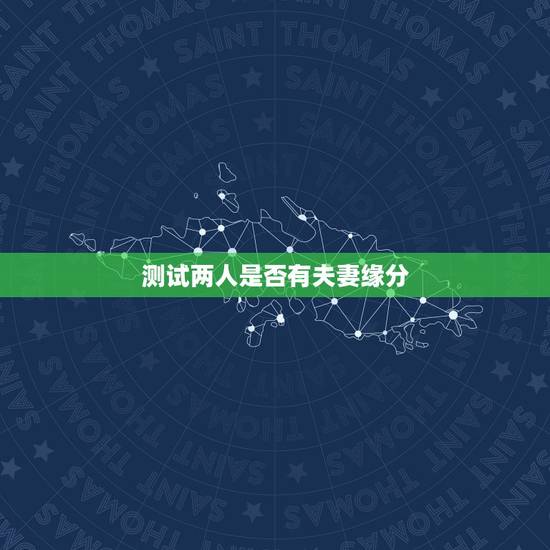 测试两人是否有夫妻缘分,测两人有没有夫妻缘分可能在一起吗? 测试两人是否有夫妻缘分,测两人有没有夫妻缘分可能在一起吗?
