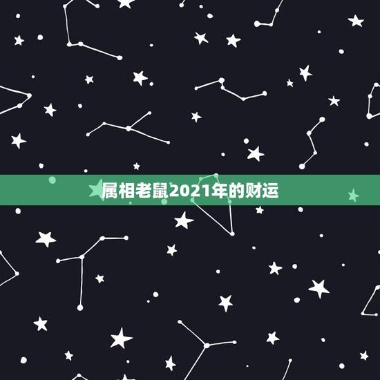 属相老鼠2021年的财运，2021年属鼠的幸运色
