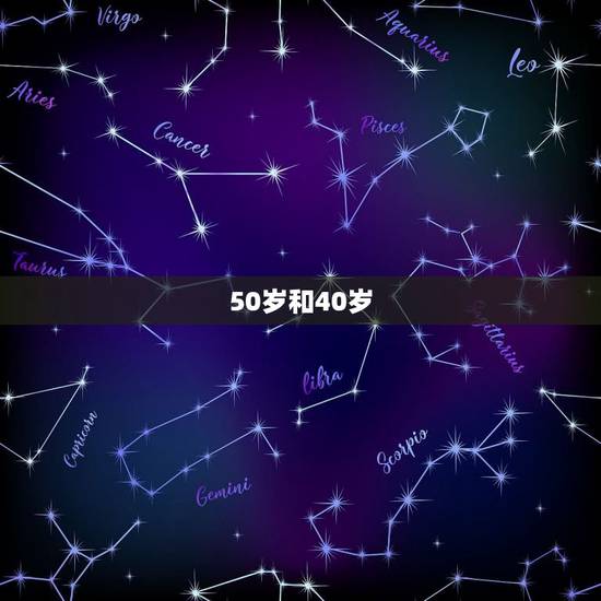 50岁和40岁,为什么40岁到50岁的女人最迷人? 50岁和40岁,为什么40岁到50岁的女人最迷人?