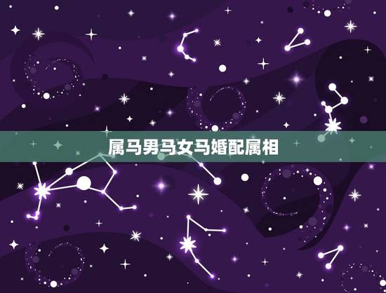 属马男马女马婚配属相，男属马与女属马相配吗？