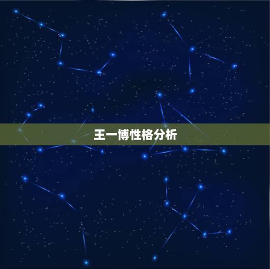 王一博性格分析,王一博到底是一个什么样的人? 王一博性格分析,王一博到底是一个什么样的人?