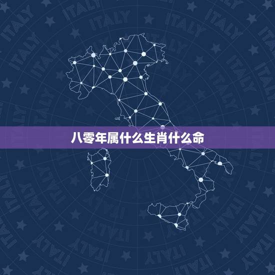 八零年属什么生肖什么命,1980属猴的40岁以后 八零年属什么生肖什么命,1980属猴的40岁以后