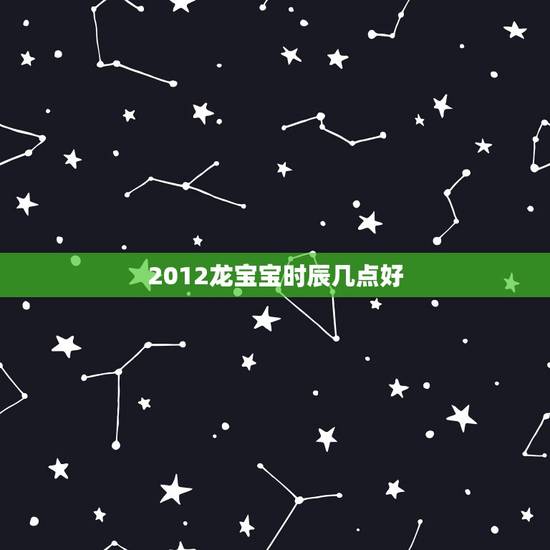 2012龙宝宝时辰几点好,1985年属牛是什么命 2012龙宝宝时辰几点好,1985年属牛是什么命