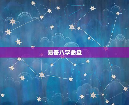 易奇八字命盘，用易奇八字算命准确吗？
