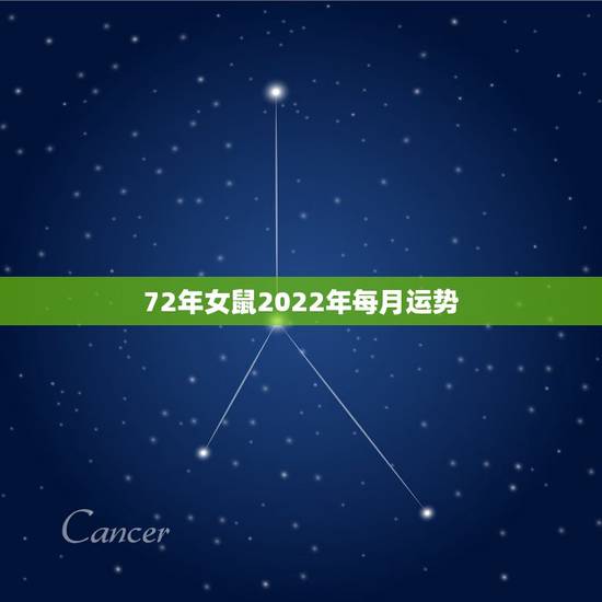 72年女鼠2022年每月运势 72年的女鼠2022年怎么样