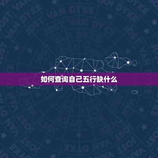 如何查询自己五行缺什么，查询自己五行属什么