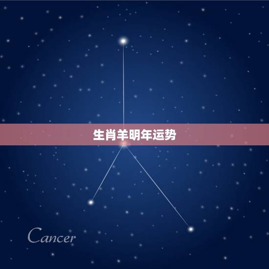 生肖羊明年运势,属羊人2022年怎么样 生肖羊明年运势,属羊人2022年怎么样