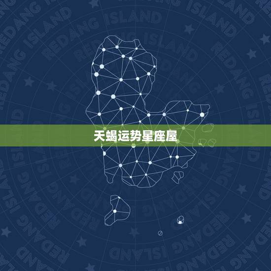 天蝎运势星座屋,天蝎座最全的分析 天蝎运势星座屋,天蝎座最全的分析